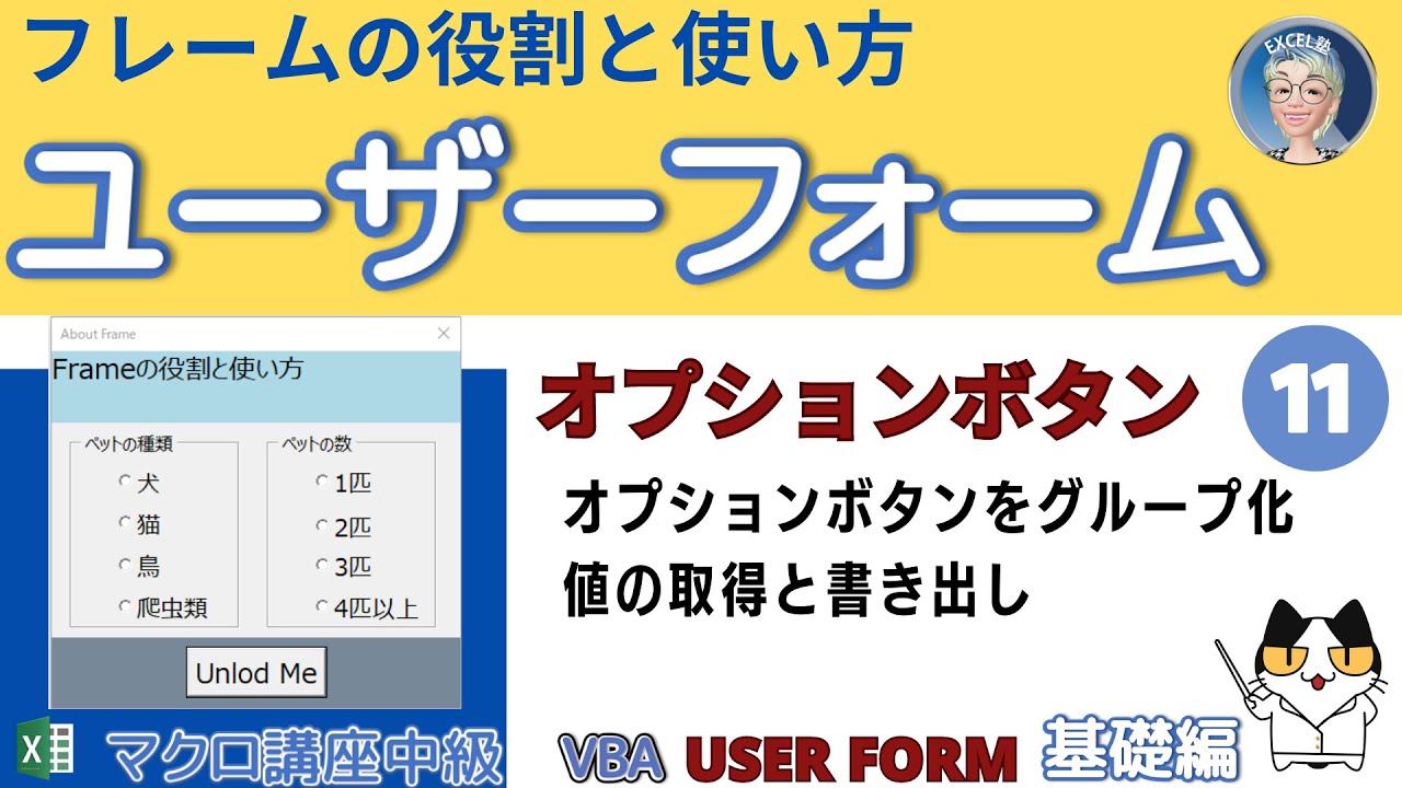【VBAユーザーフォーム】フレームでグループ化、オプションボタンの使い方と選択した値の取得方法。基礎編第11回 マクロ講座中級編(8/12 ...