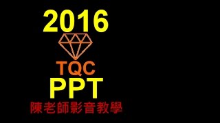 TQC PowerPoint 2016 102 王小明的自我介紹(有聲錄製)