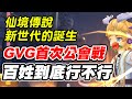 【RO仙境傳說新世代的誕生】GVG首次公會戰《百姓到底行不行？》【平民百姓實況台】