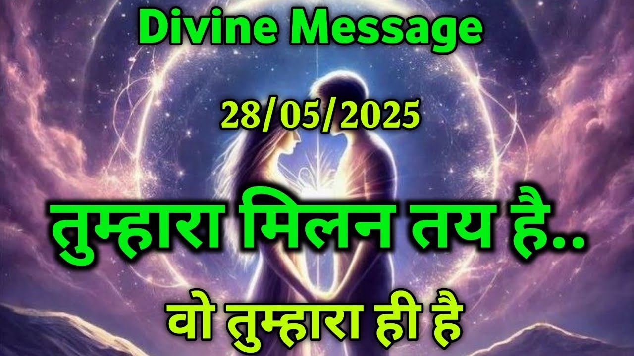 ❣️ये संदेश केवल उन्हें भाग्यशाली आत्माओं को मिलता है जिनका प्रेम उन्हें मिल रहा हो |Universe Message