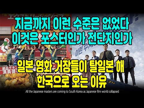 지금까지 이런 수준은 없었다 이것은 포스터인가 전단지인가 일본 영화 거장들이 탈인본 해 한국으로 오는 이유 [ENG SUB]