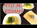 МЕНЮ НА НЕДЕЛЮ/ ЧЕМ НАКОРМИТЬ СЕМЬЮ