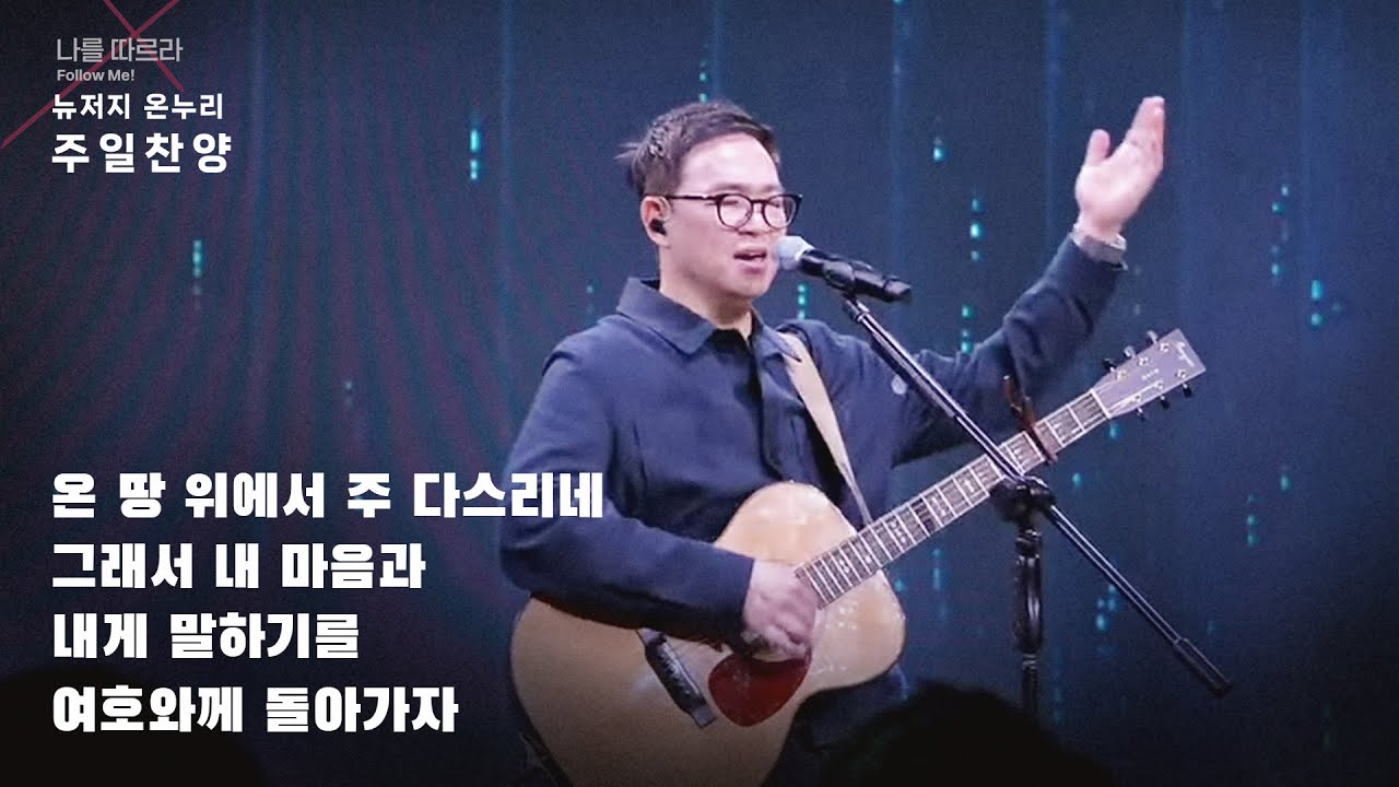 주일예배 찬양 | 뉴저지 온누리교회 | 심형진 | 온 땅 위에서 | 그래서 내 마음과 | 내게 말하기를 (아가, 호세아) | 여호와께 돌아가자