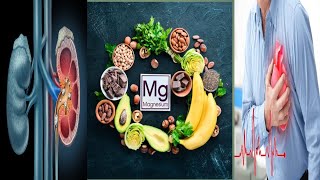 میگنیشیم دل اور گردوں کا علاج۔Magensium treatment for heart and kidneys.