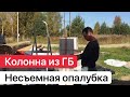 Столбы из ГБ БЕТОННЫЙ СТЕРЖЕНЬ!!!