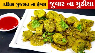 બનાવો એક નવા જ સ્વાદ વાળા જુવાર ના મુઠીયા|muthiya recipe|jowar na muthiya|gujarati muthiya|muthiya