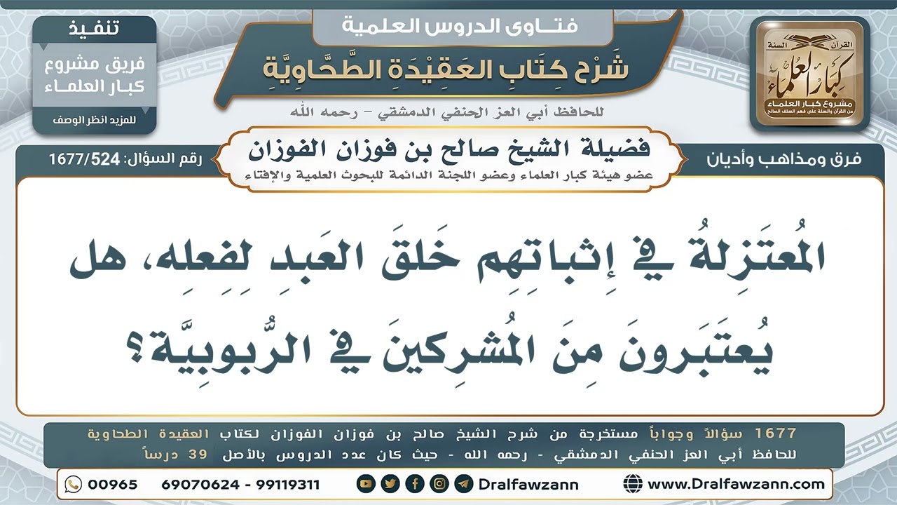 524- المعتزلة مجوس هذه الأمة في باب القدر - صالح الفوزان