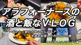 アラフォーナースの晩酌/ずぼら/オムライス/ゴルフ初心者/パスタ/ハイボール好き