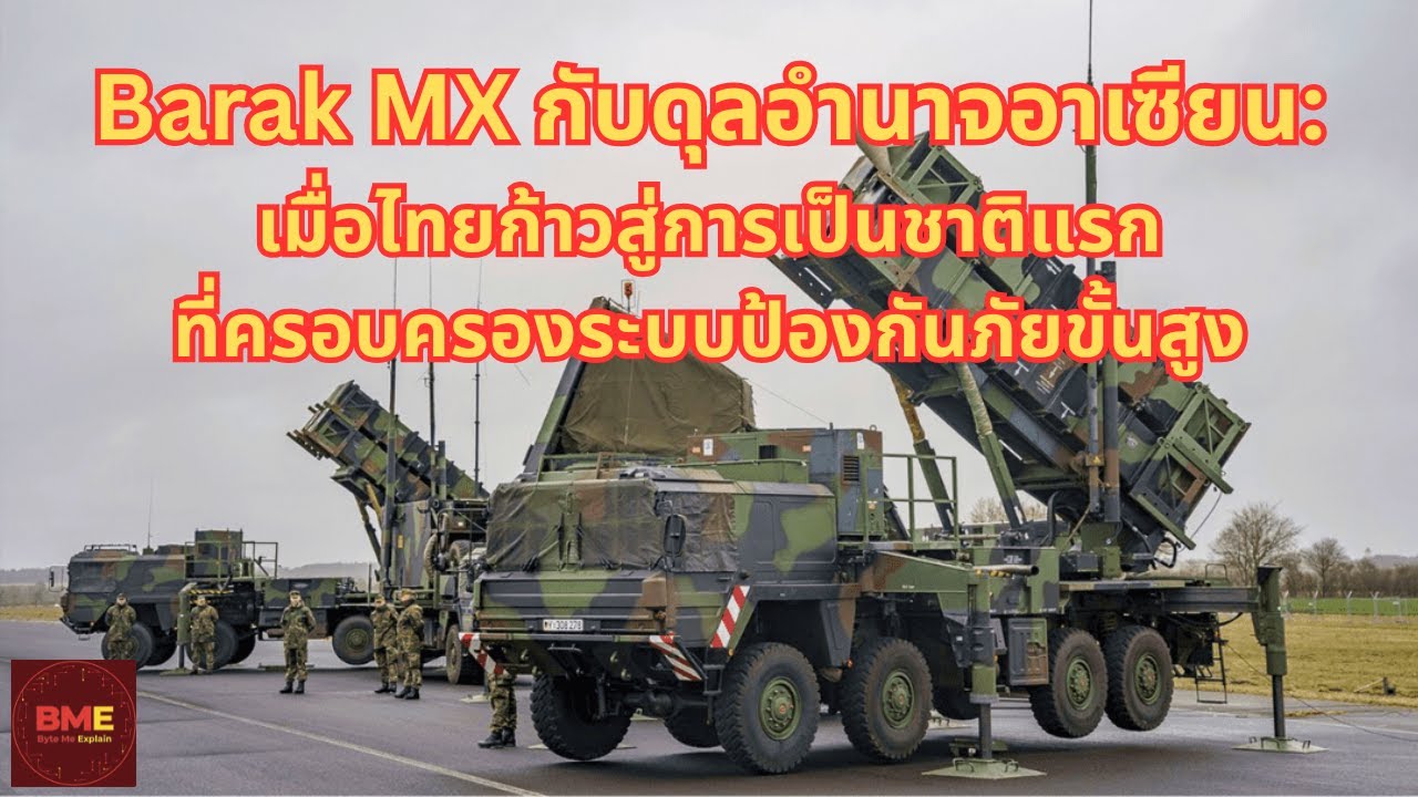 Barak MX กับดุลอำนาจอาเซียน เมื่อไทยก้าวสู่การเป็นชาติแรกที่ครอบครองระบบป้องกันภัยขั้นสูง