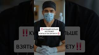 Как бросить курить курениеубивает врач здоровье медицина народнаямедицина