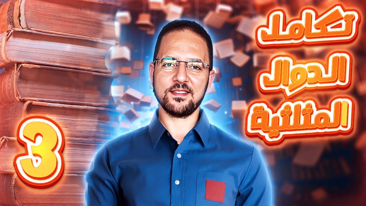 حل تمارين تكامل الدوال المثلثية | حل المعاصر | تكامل تالتة ثانوي | 2024