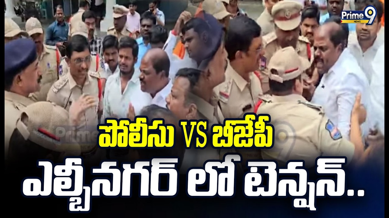 పోలీసు VS బీజేపీ  ఎల్బీనగర్ లో టెన్షన్ | Police VS BJP Leadrs | Prime9 News