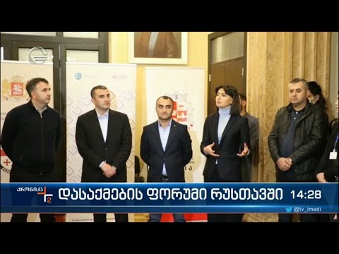 დასაქმების ფორუმი რუსთავში