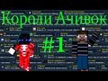 Короли Ачивок #1 Первые ачивки