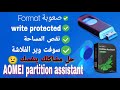 حل مشاكل جميع انواع الفلاشات وكروت الميموري بضغطة زر واحدة Format/software/write protected