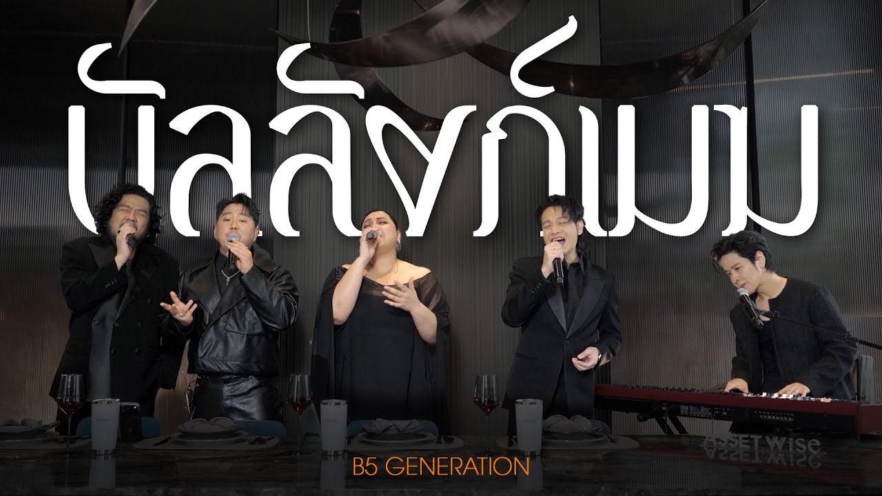 บัลลังก์เมฆ | B5 GENERATION (Live)