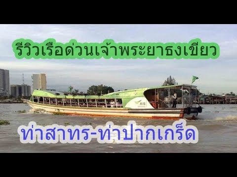 ท่าเรือปากเกร็ด Update New เรือด่วนเจ้าพระยาธงเขียว สาทร-ปากเกร็ด