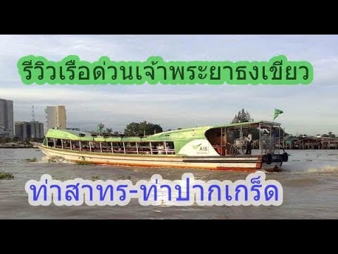 เรือ ด่วน ปากเกร็ด  Update 2022  เรือด่วนเจ้าพระยาธงเขียว สาทร-ปากเกร็ด