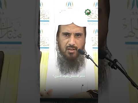 حكم الأحتفال بالمولد النبوي الشيخ سعد الخثلان