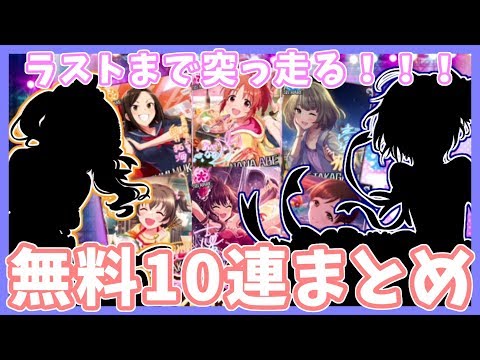 デレステ プロデュンヌが行く 来光煌めく新春炎舞ガシャ 無料10連７日分 ガチャ 実況 Youtube