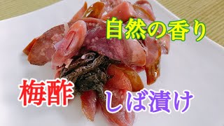 発酵しば漬け　　梅酢で香り高いお漬物