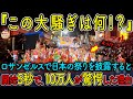 【海外の反応】日本の”ねぶた”がロサンゼルスに登場!?開始5秒で10万人が目を疑った瞬間