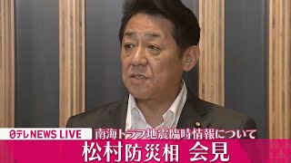 【リプレイ】松村防災担当大臣が会見　南海トラフ地震臨時情報「巨大地震注意」呼びかけ終了を発表（日テレNEWS LIVE）