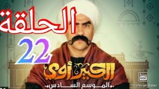 مسلسل الكبير اوى الجزء السادس الحلقة 22 كاملة hd