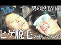 【メンズ脱毛】ヒゲ薄い男でも脱毛痛いの？【令和ロマン・素敵じゃないか・オフローズ】
