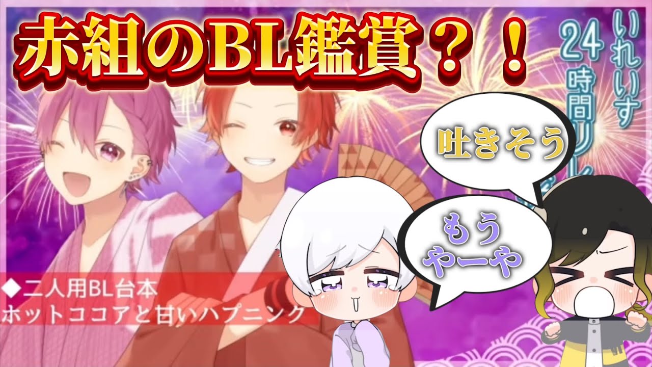 【いれいす切り抜き】赤組のBL鑑賞？！白黒組の飯能が？！