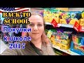 США: ПОКУПКИ ДЛЯ ШКОЛЫ в США Back to school Покупаем канцелярию к школе КАНЦЕЛЯРИЯ 2017  жизнь в США