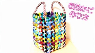 クラフトバンドで作る収納かごの作り方　How to make a paper craft basket