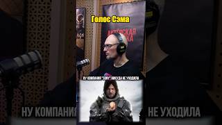 Death Stranding 2: Возвращение Хиггса ➤ Александр Хошабаев Об Игре И Русской Озвучке