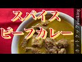 【ホットクック】スパイスビーフカレー