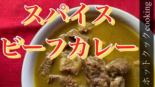 【ホットクック】スパイスビーフカレー