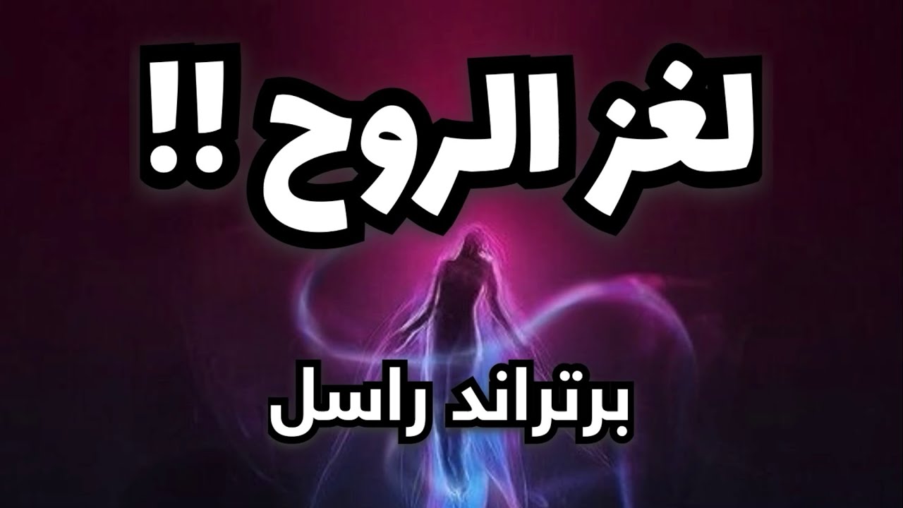 ما هي الروح؟ | هل الروح حقيقة علمية موجودة؟ | برتراند راسل | 