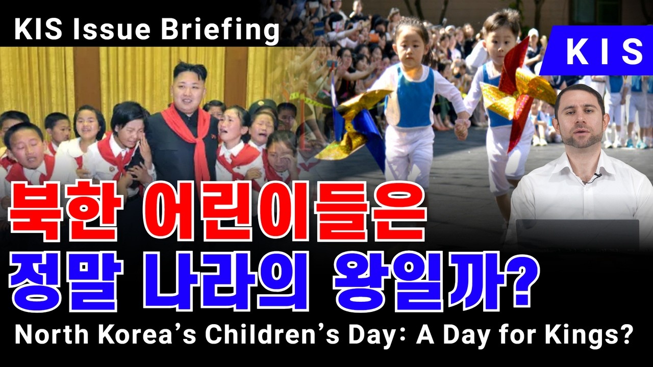 북한 어린이들은 정말 나라의 왕일까? North Korea's Children's Day: A Day for Kings? KIS Issue Briefing