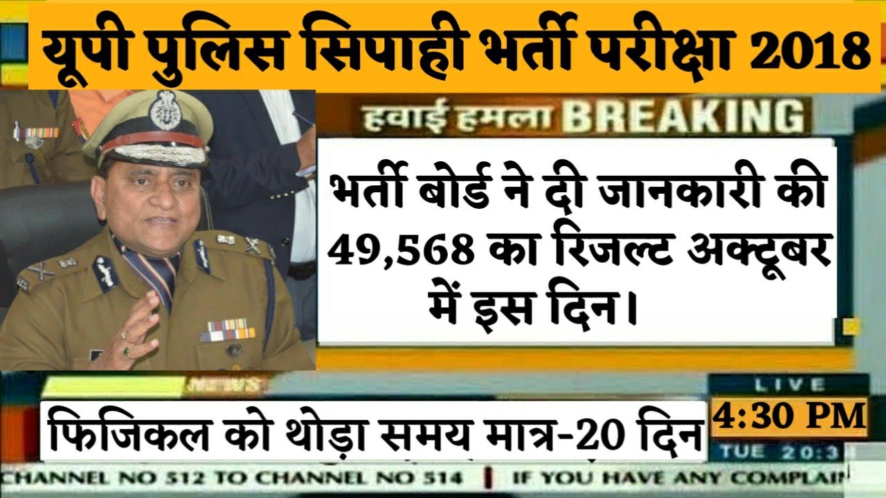 ख़ुशख़बरी😊Up police result date 2019 /रनिंग शुरू कर दो /upp result 2019 /upp cutoff /upp latest news