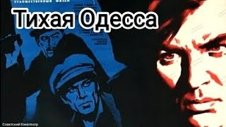 «Тихая Одесса»  Советский Фильм 1967 Года