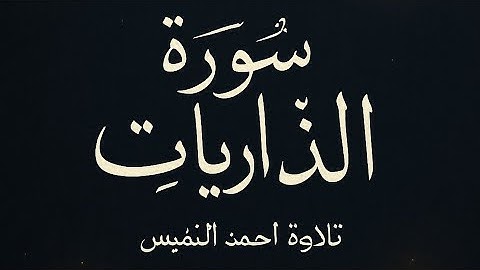 كروما شاشة سوداء قرآن كريم 🌿تلاوة من سورة الذاريات 🌿القارئ احمد النفيس 🌿