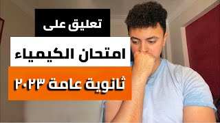 تعليق على امتحان الكيمياء ثانوية عامة 2023 نظام جديد (مهم جدا عشان تكمل صح)!!!