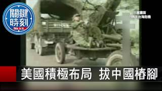 美國積極布局 拔中國樁腳 黃創夏 施孝瑋 20150803-2 關鍵時刻