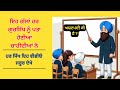 ਹਰ ਸਿੱਖ ਇਹ ਵੀਡੀਓ ਜਰੂਰ ਦੇਖੇ | ਇਹ ਗੱਲਾਂ ਹਰ ਗੁਰਸਿੱਖ ਨੂੰ ਪਤਾ ਹੋਣੀਆਂ ਚਾਹੀਦੀਆਂ ਨੇ #sikhigk #gurbani