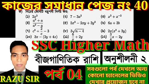 বহুপদী নির্ণয়  | SSC Dhakil Higher Math 2 | পর্ব 4 | নবম দশম উচ্চতর গণিত অনুশীলনী ২ | Janani Academy