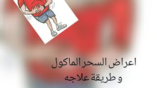 اعراض السحر الماكول و كيفية علاجه