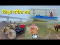 তিস্তা চরের ফসল চাষ ও মানুষের দুঃখ কষ্টের জীবন। মাঘের শীতে কাপছে দেশ ||village lifestyle.gram Bangla