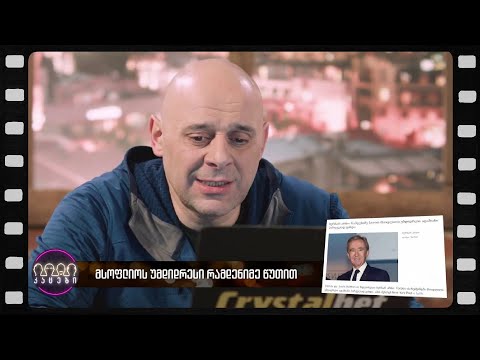 მსოფლიოს უმდიდრესი ადამიანი (არშესული კადრები)