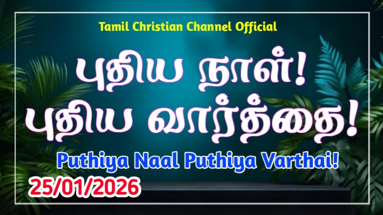 Puthiya Naal Puthiya Vaarthai | Indraya vasanam | Today Bible Verse |Today Promise Word | 25/1/2026