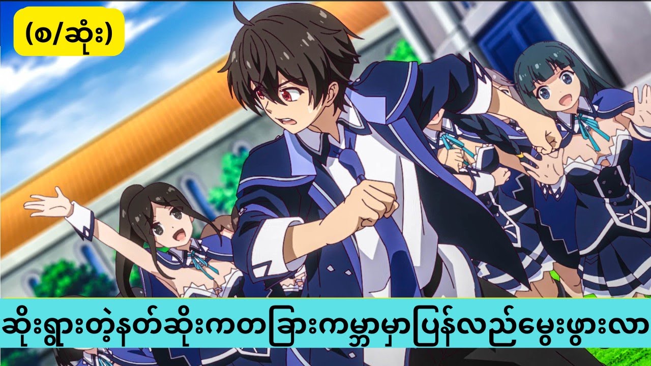 ဆိုးရွားတဲ့နတ်ဆိုးကတခြားကမ္ဘာမှာပြန်လည်မွေးဖွားလာ   (စ/ဆုံး)