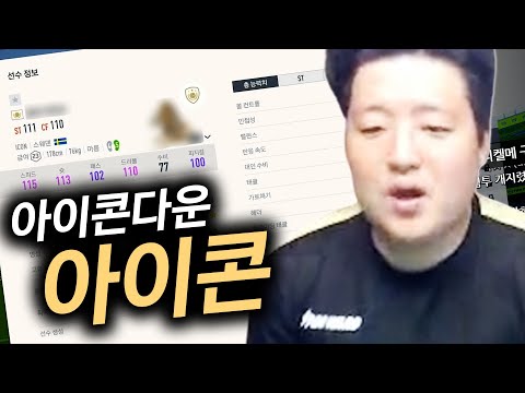 가성비,급성비 다 챙긴 아이콘의 등장?!! 원창연 피파4